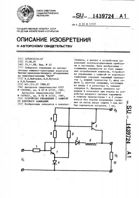 Устройство управления с защитой от короткого замыкания (патент 1439724)