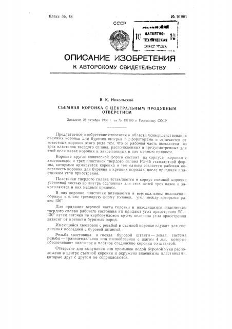 Съемная коронка с центральным продувным отверстием (патент 91901)