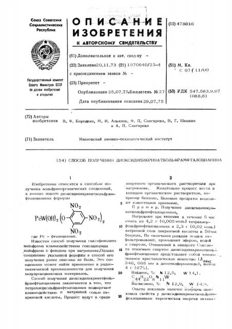 Способ получения диоксидипикринатвольфрамфталоцианина (патент 478016)