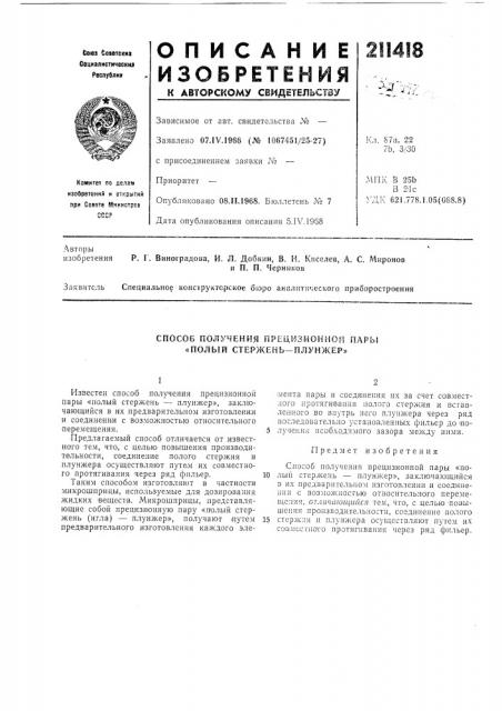 Способ получения пр?0,йзионной пары «польш стержень—плунжер» (патент 211418)