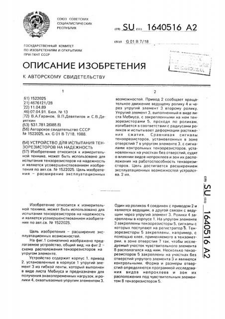 Устройство для испытания тензорезисторов на надежность (патент 1640516)