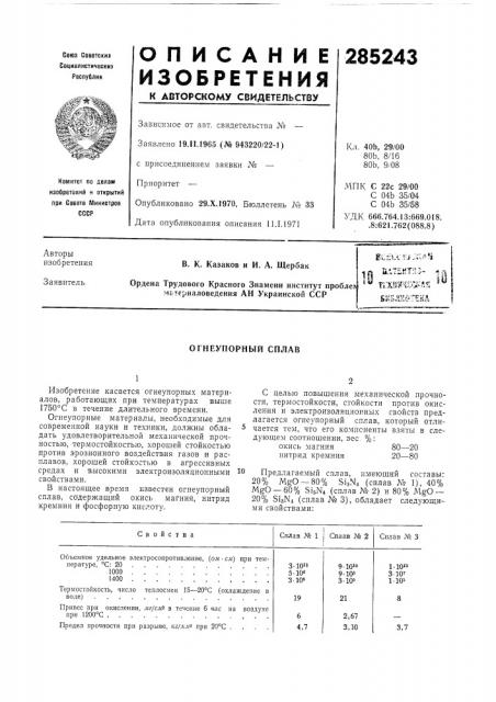 Огнеупорный сплав (патент 285243)