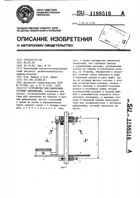 Устройство для измерения угловых деформаций (патент 1188516)