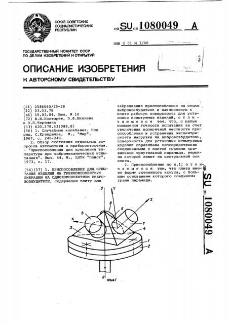 Приспособление для испытания изделий на трехкомпонентную вибрацию на однокомпонентном вибровозбудителе (патент 1080049)