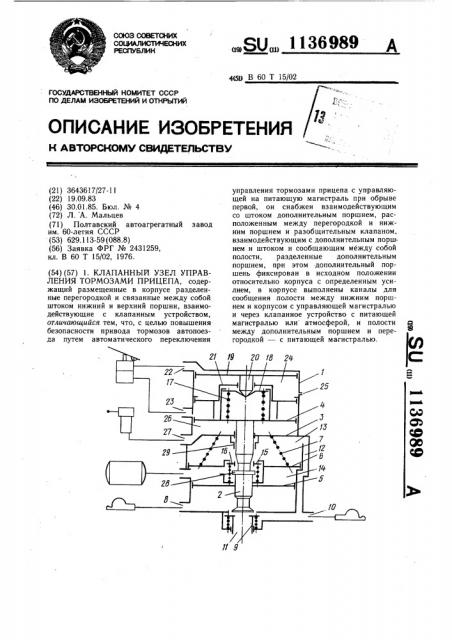 Клапанный узел управления тормозами прицепа (патент 1136989)