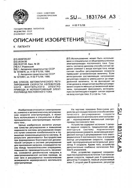 Способ автоматического регулирования скорости нереверсивного вентильного электропривода и нереверсивный электропривод постоянного тока (патент 1831764)