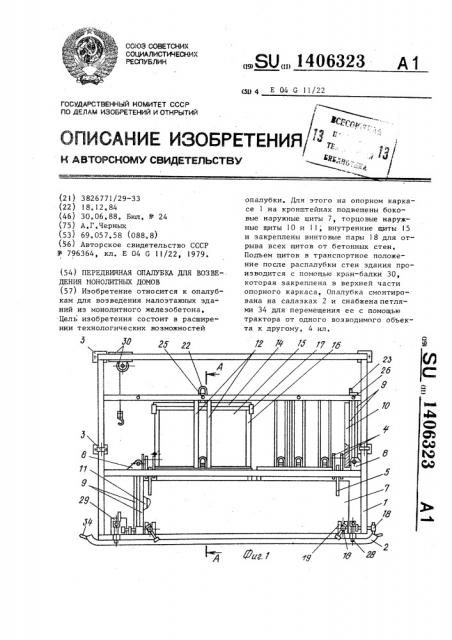 Передвижная опалубка для возведения монолитных домов (патент 1406323)