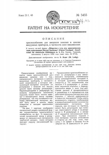 Приспособление для введения замазки в цоколи вакуумных приборов, в частности ламп накаливания (патент 5455)