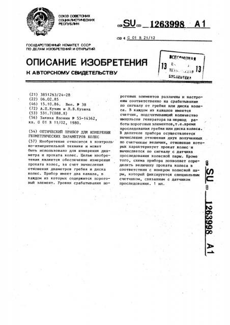 Оптический прибор для измерения геометрических параметров колес (патент 1263998)