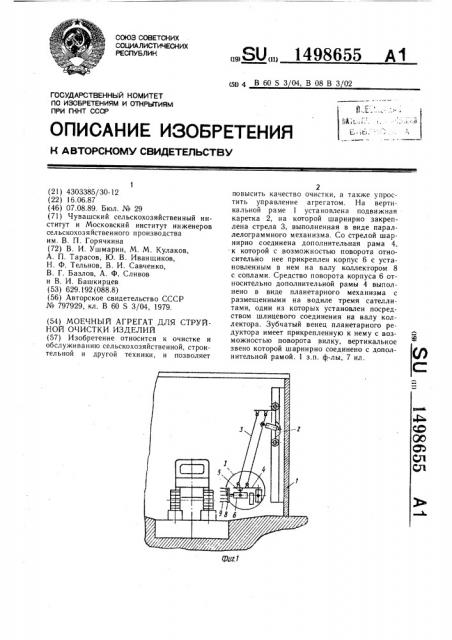 Моечный агрегат для струйной очистки изделий (патент 1498655)