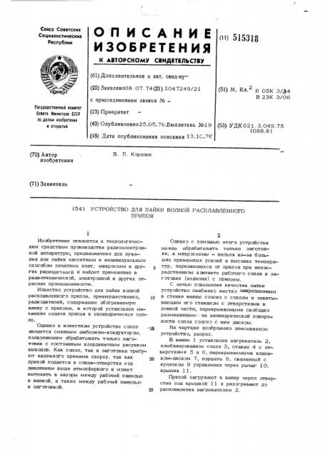 Устройство для пайки волной расплавленного припоя (патент 515318)