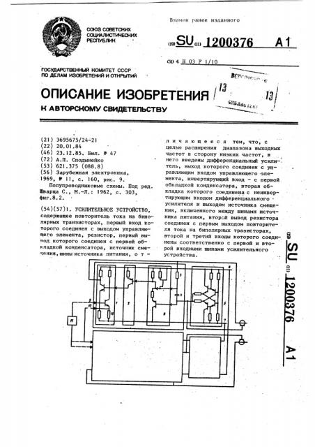 Усилительное устройство (патент 1200376)
