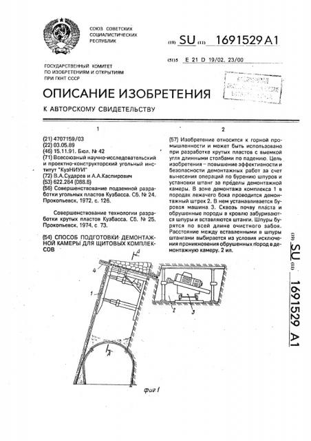 Способ подготовки демонтажной камеры для щитовых комплексов (патент 1691529)