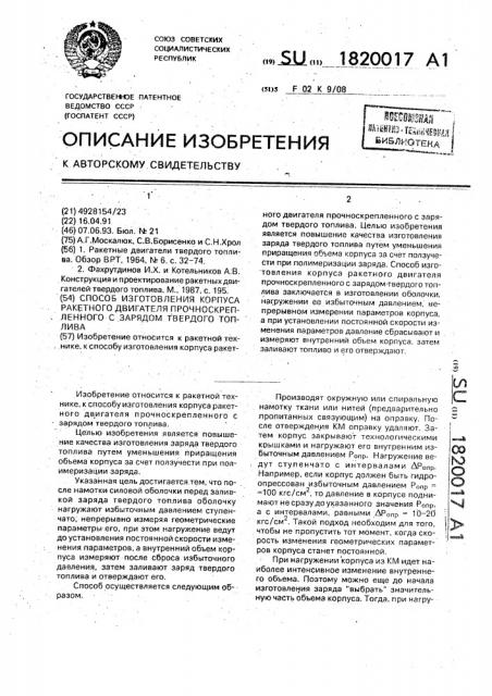 Способ изготовления корпуса ракетного двигателя прочноскрепленного с зарядом твердого топлива (патент 1820017)