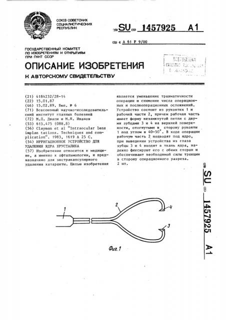Ирригационное устройство для удаления ядра хрусталика (патент 1457925)