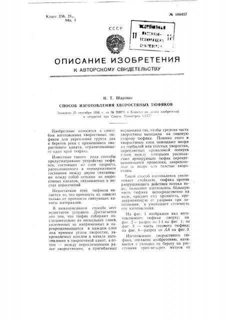 Способ изготовления хворостяных тюфяков (патент 106457)