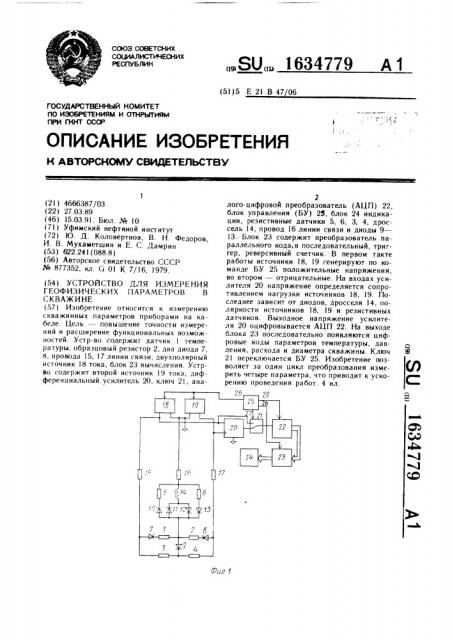 Устройство для измерения геофизических параметров в скважине (патент 1634779)