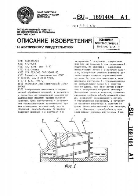 Установка для термической обработки (патент 1691404)