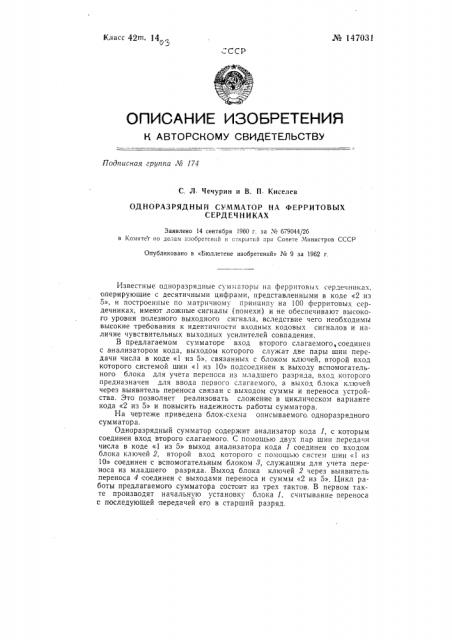 Одноразрядный сумматор на ферритовых сердечниках (патент 147031)