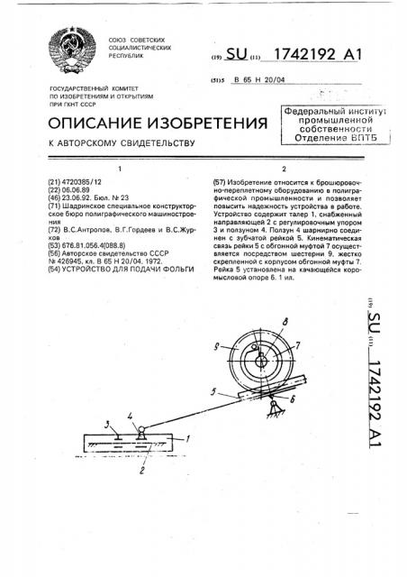 Устройство для подачи фольги (патент 1742192)