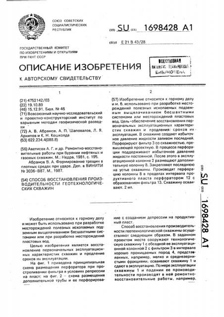 Способ восстановления производительности геотехнологических скважин (патент 1698428)