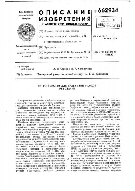 Устройство для сравнения р-кодов фибоначчи (патент 662934)