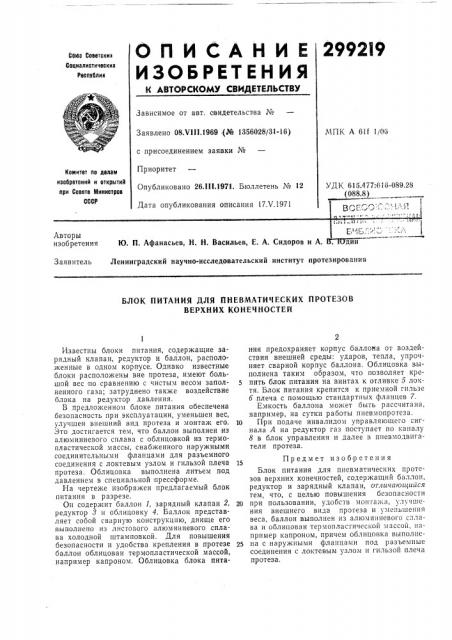 Блок питания для пневматических протезов верхних конечностей (патент 299219)