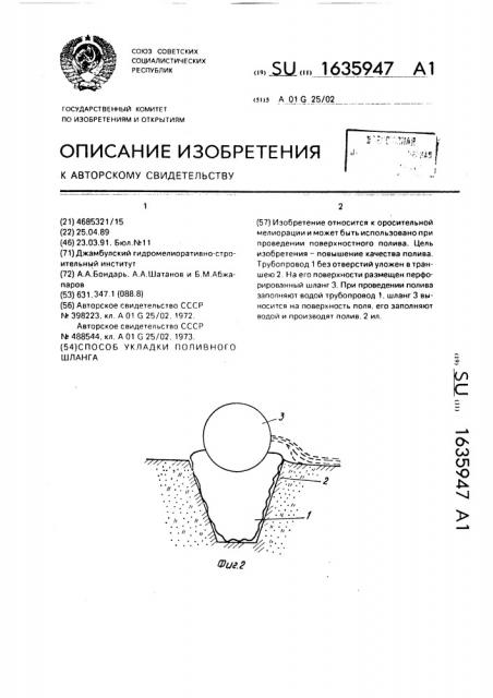 Способ укладки поливного шланга (патент 1635947)
