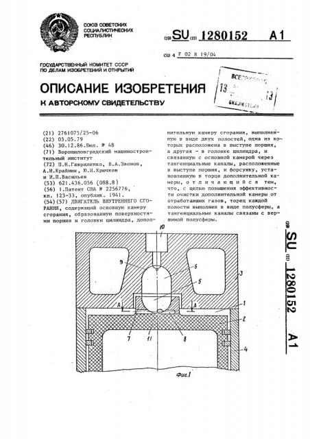 Двигатель внутреннего сгорания (патент 1280152)