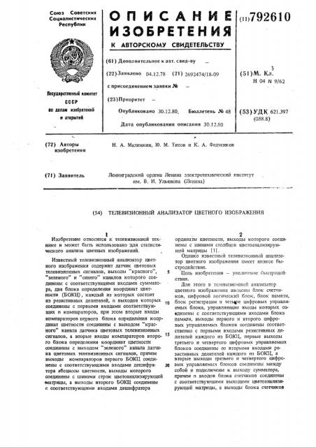 Телевизионный анализатор цветного изображения (патент 792610)