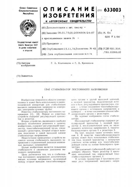 Стабилизатор постоянного напряжения (патент 633003)