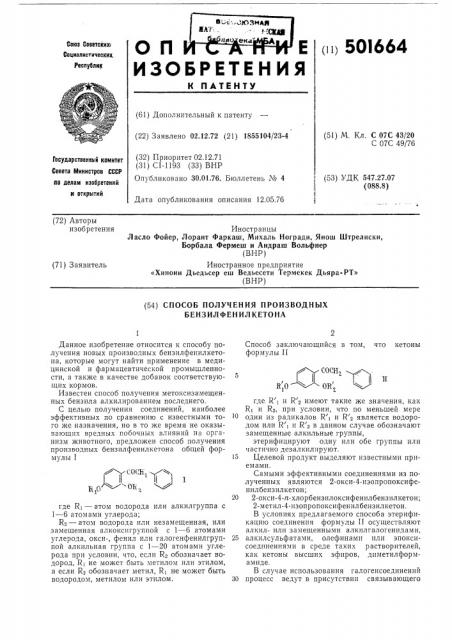 Способ получения производных бензилфенилкетона (патент 501664)