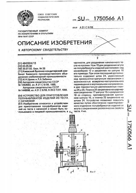 Устройство для приготовления полуфабрикатов изделий из теста с начинкой (патент 1750566)