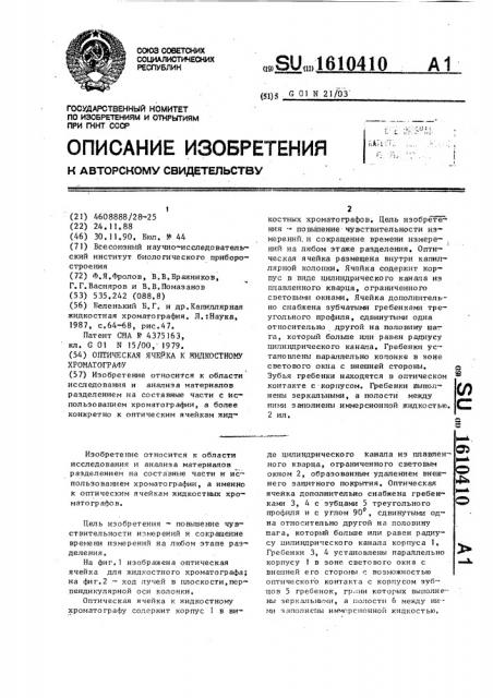 Оптическая ячейка к жидкостному хроматографу (патент 1610410)