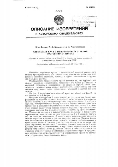 Стреловый кран с неповоротной стрелой постоянного вылета (патент 121924)