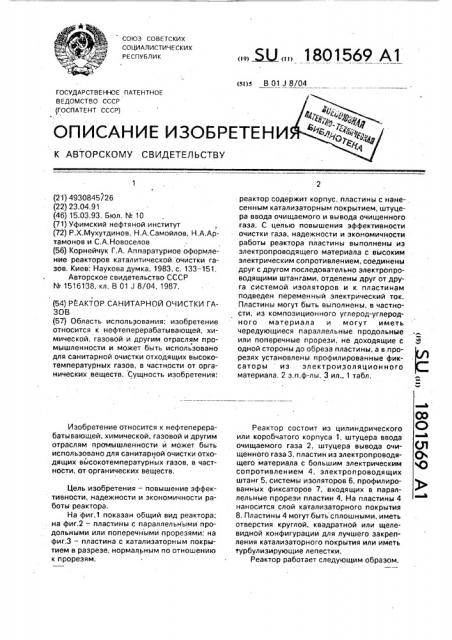 Реактор санитарной очистки газов (патент 1801569)