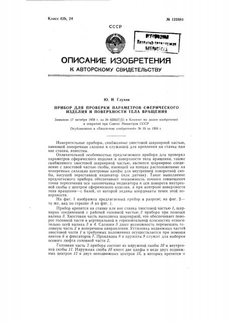 Прибор для проверки параметров сферического изделия и поверхностей тела вращения (патент 122881)