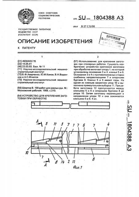 Устройство для крепления заготовки при обработке (патент 1804388)