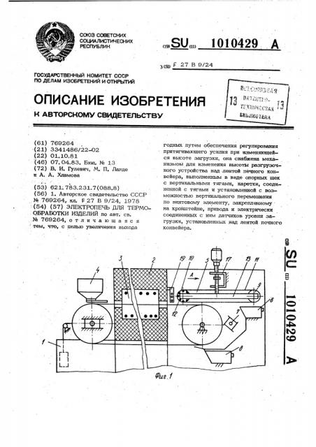 Электропечь для термообработки изделий (патент 1010429)