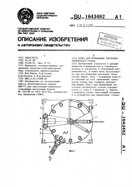 Пресс для формования заготовок оптического стекла (патент 1643482)