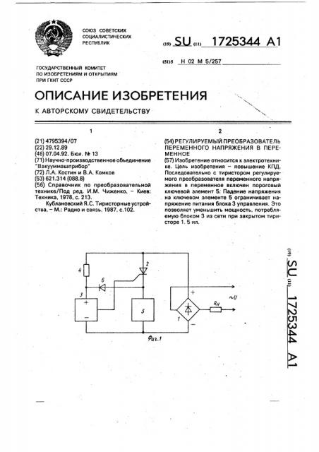Регулируемый преобразователь переменного напряжения в переменное (патент 1725344)