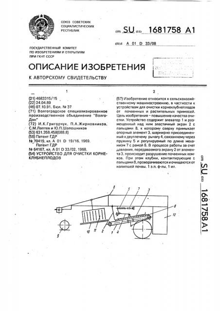 Устройство для очистки корнеклубнеплодов (патент 1681758)