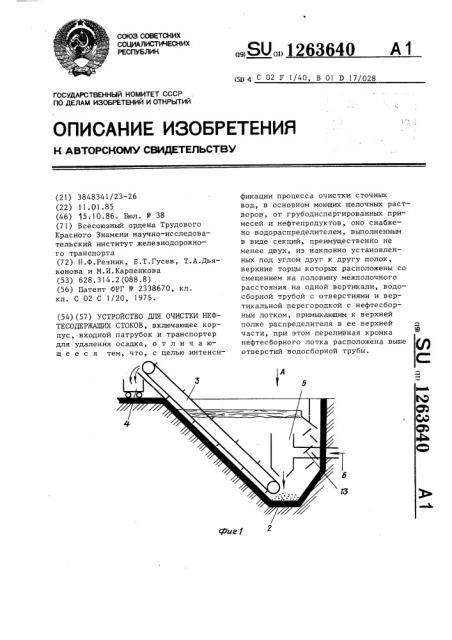 Устройство для очистки нефтесодержащих стоков (патент 1263640)