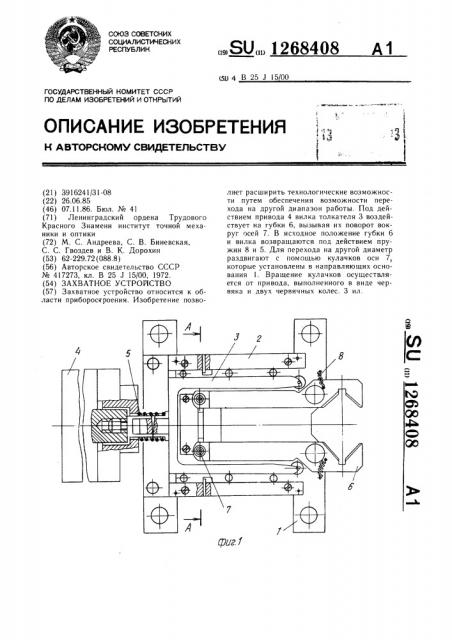 Захватное устройство (патент 1268408)