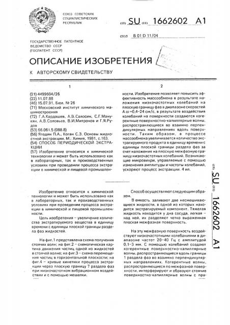 Способ периодической экстракции (патент 1662602)