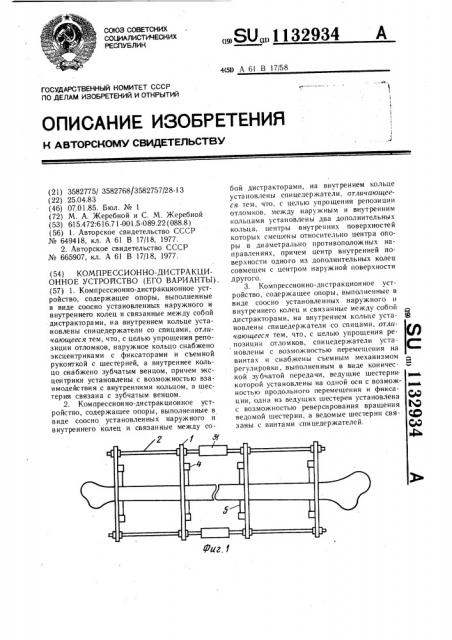 Компрессионно-дистракционное устройство (его варианты) (патент 1132934)