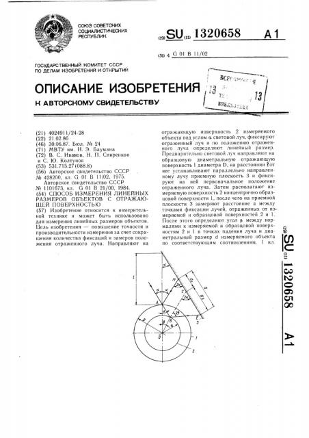 Способ измерения линейных размеров объектов с отражающей поверхностью (патент 1320658)