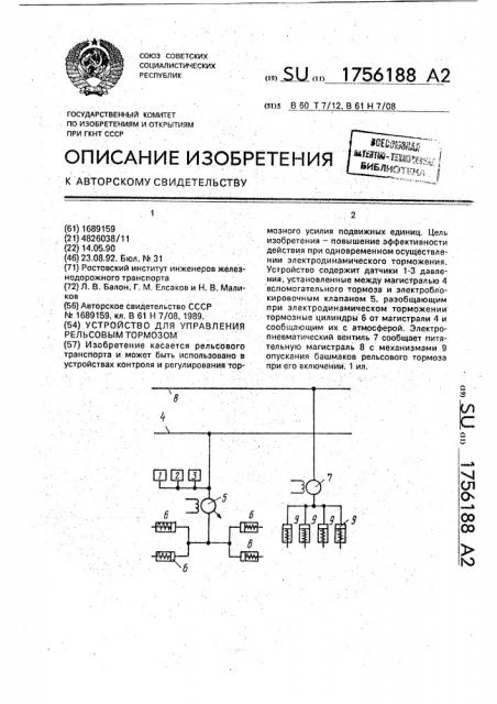 Устройство для управления рельсовым тормозом (патент 1756188)