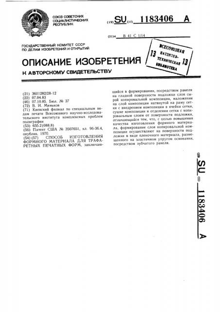 Способ изготовления формного материала для трафаретных печатных форм (патент 1183406)