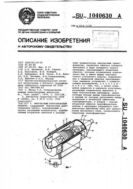 Импульсный рентгеновский аппарат (патент 1040630)